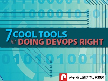 推荐七款做好DevOps需求的强大工具